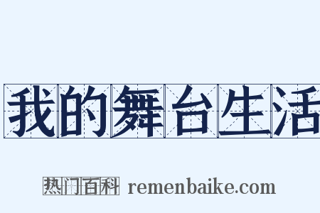 我的舞台生活是什么意思的图片